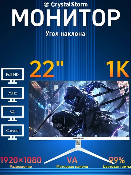 CrystalStorm 22.0" Монитор CrystalStorm 1K 75Hz VA C R 0522d-1, VA, 1920x1080 Full HD, 75.0 Гц, Изогнутый экран, белый