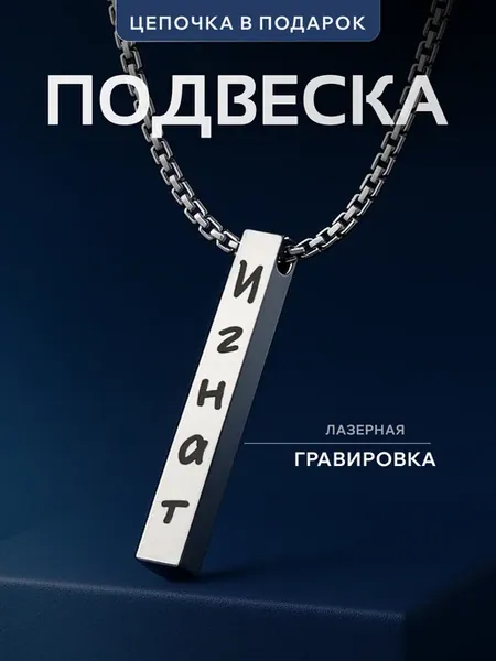 Подвеска на шею Игнат именная