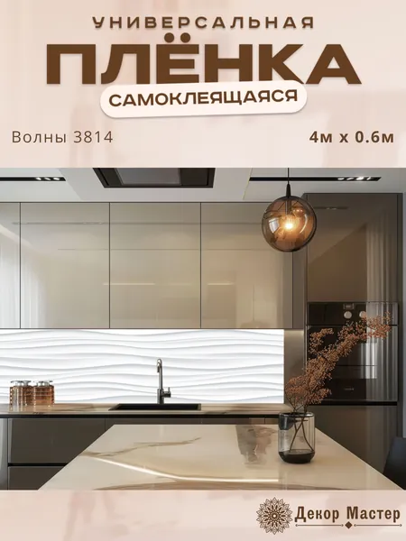 Фартук кухонный на стену самоклеящийся в рулоне 400 х 60 см с защитным покрытием