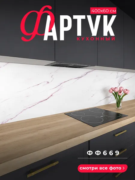 Фартук для кухни на стену, 4000х600 мм