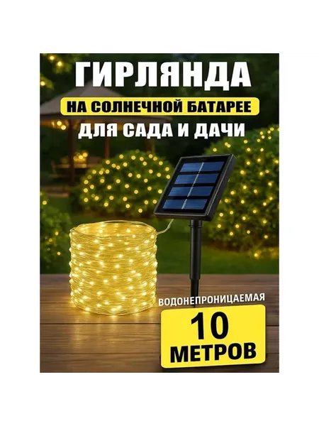 Уличные светодиодные гирлянды 100 лампочек 10 м желтый