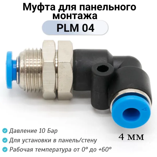Пневмофитинг угловой PLM 04 для панельного монтажа
