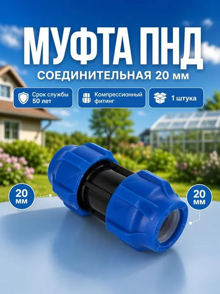 Муфта ПНД 20 - 20 компрессионная соединительная