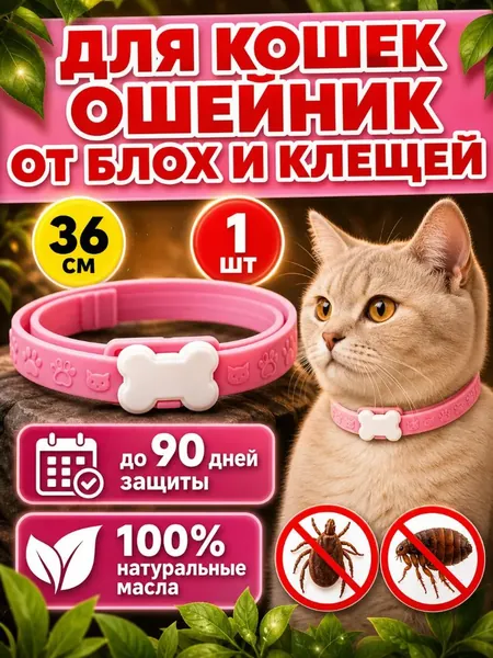 Ошейник для кошек от блох и клещей, 1шт