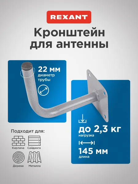 Кронштейн для антенны уличной на стену, REXANT
