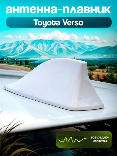 Антенна плавник автомобильная для Toyota Verso (Тойота Версо) / акулий плавник, антенный усилитель, белая