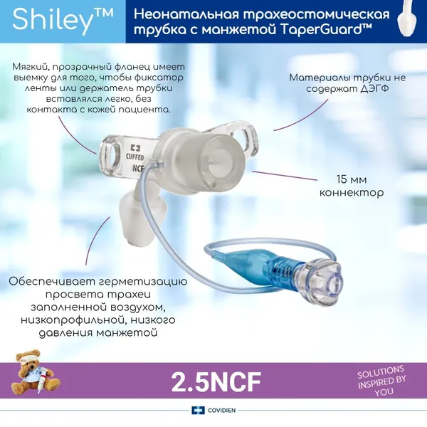 Неонатальная трахеостомическая трубка Covidien Shiley NCF 2,5мм с манжетой TaperGuard