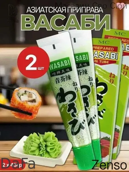 Готовая паста Васаби в тюбике для суши, роллов и риса Wasabi 2шт, 43гр