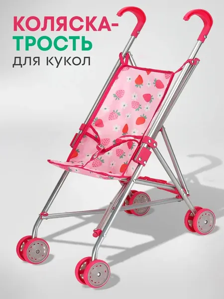 Коляска для кукол трость