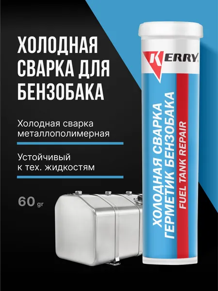 Холодная сварка KERRY для бензобака. Герметик бензобака. Металлопластилин - эпоксидный клей