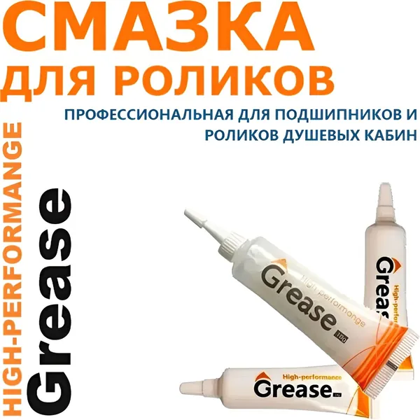 Смазка для роликов душевой кабины, сервисная профессиональная, для подшипников и колёсиков. Растворяет и удаляет отложения и грязь. GREASE High-Performance, 10 гр.