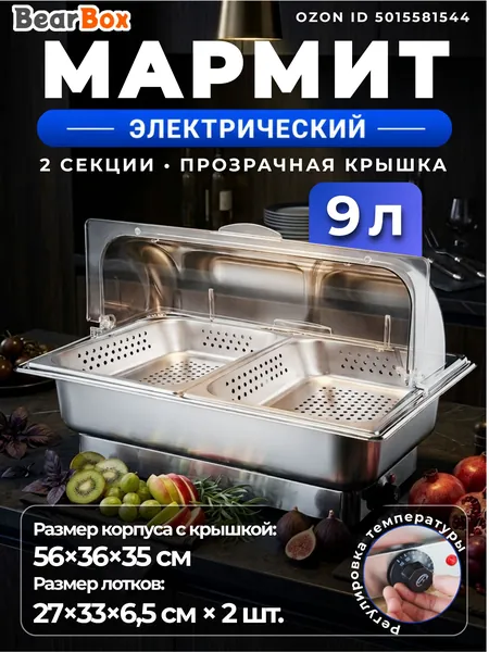 Электрический мармит настольный из нержавеющей стали для подогрева пищи