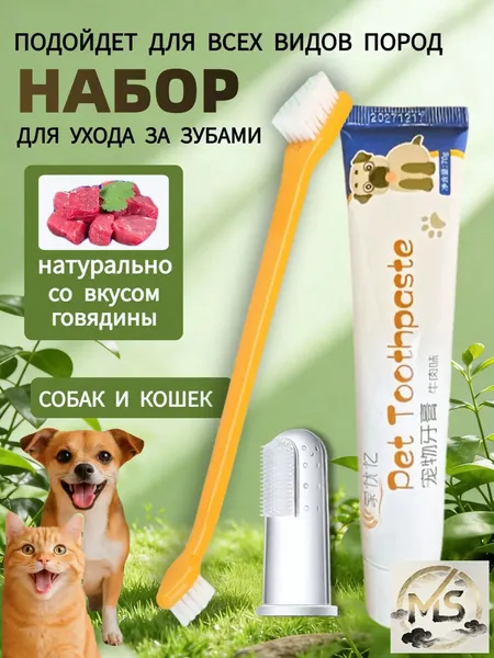 Зубная паста для собак и кошек с щеткой