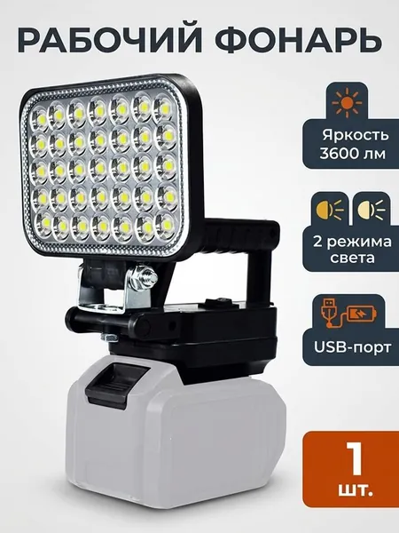 Kersenis Фонарь-прожектор светодиодный аккумуляторный 18В-21В,2 порта usb для зарядки,без АКБ и ЗУ (MCDEB-18V) Световой поток,2000 Лм.