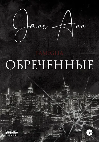 Обреченные | Ann Jane | Электронная книга