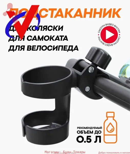 Подстаканник для коляски универсальный Ziczic / держатель для бутылки / для самоката и велосипеда