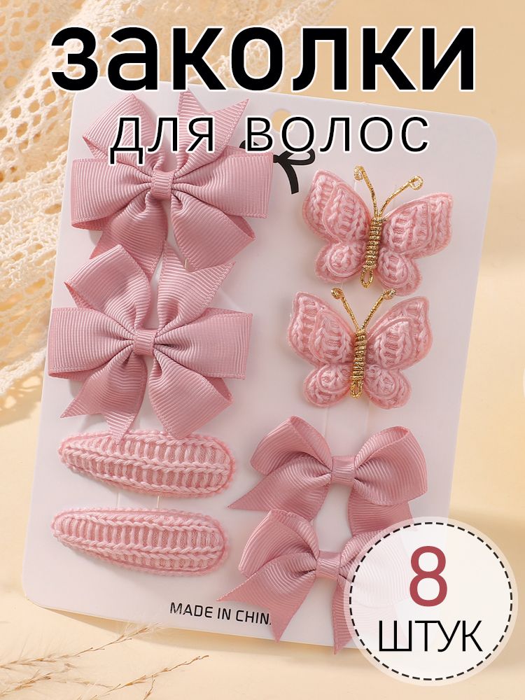 Набор аксессуаров для волос 8 шт.