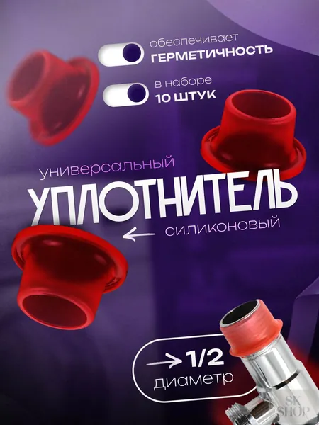 Силиконовая прокладка универсальная 1/2 (10 шт.)
