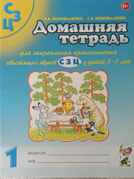 Домашняя тетрадь №1 для закрепления произношения свистящих звуков С, З, Ц у детей 5-7 лет. В.В. Коноваленко, Коноваленко С.В. | Коноваленко Вилена Васильевна, Коноваленко Светлана Владимировна