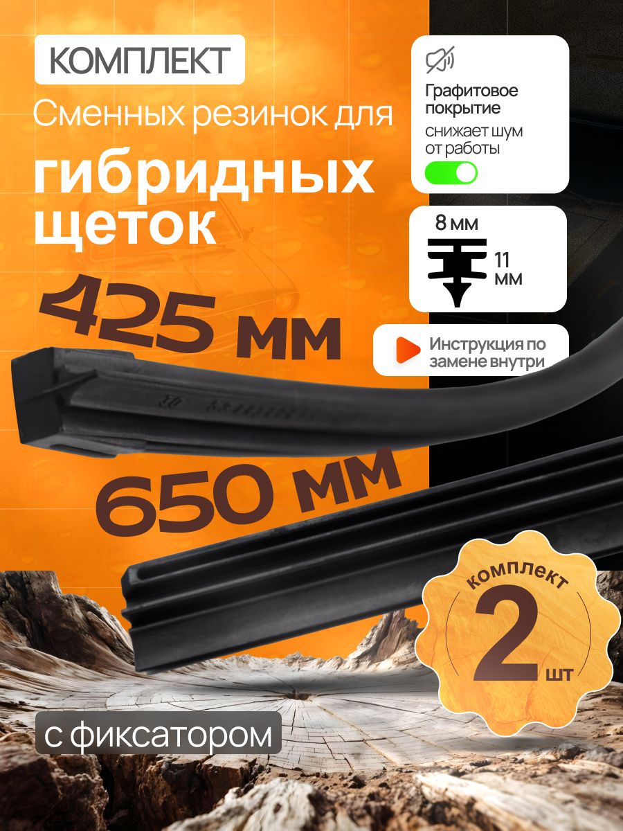 Комплект резинок для гибридных щеток 650+425мм