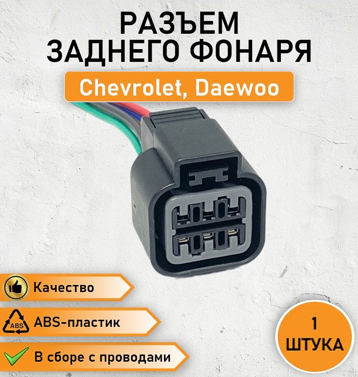 Разъем шестиконтактный заднего фонаря для Chevrolet Lacetti Lanos, Daewoo Matiz / датчика холостого хода Mitsubishi / фишка на блок-фару Hyundai, Kia в сборе с проводом ОЕМ 8895906114AS