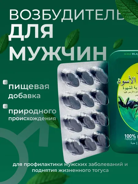 Черный Муравей Таблетки для Потенции Мужская Сила