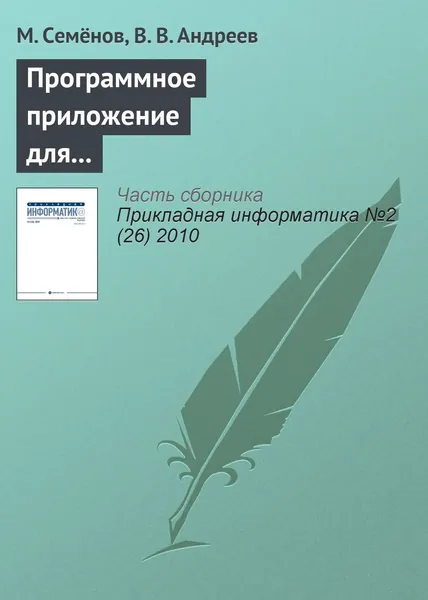 Программное приложение для решения задач оптимальной параметрической идентификации динамических моделей: применение для прогнозирования динамики социально-экономической системы США | Семёнов М. И., Андреев В. В. | Электронная книга