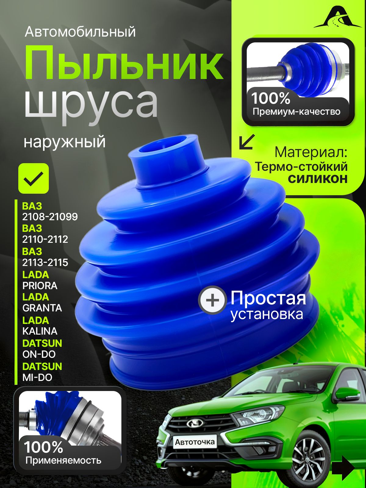 Пыльник ШРУСа наружный ВАЗ 2108, 2109, 2110,2111 2112 2113 2114 2115 Kalina, Priora, Granta, datsun Силикон синий 2108 -2215030
