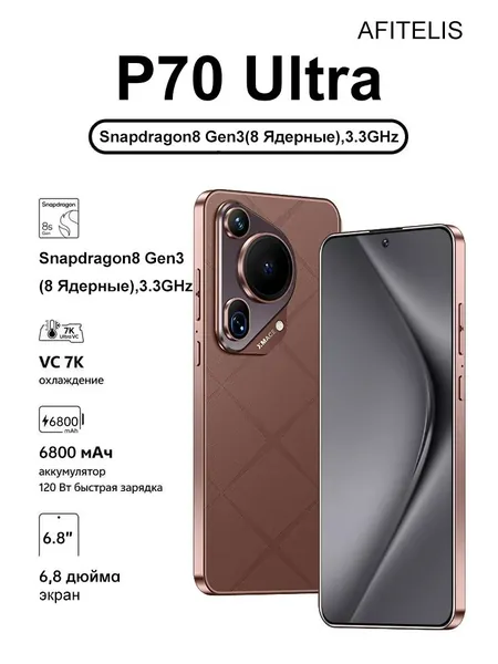Смартфон P70 Ultra оснащен большим 6,8-дюймовым экраном!Распознавание отпечатков пальцев и лиц!Поддержка сети 5G!Супер красивый дизайн!Универсальная русская версия!Универсальный по всему миру!Это очень популярно в России!Изысканная подарочная упаковка и VIP-логистика обеспечивают доставку товара. Global 12/512 ГБ, eSIM, светло-коричневый