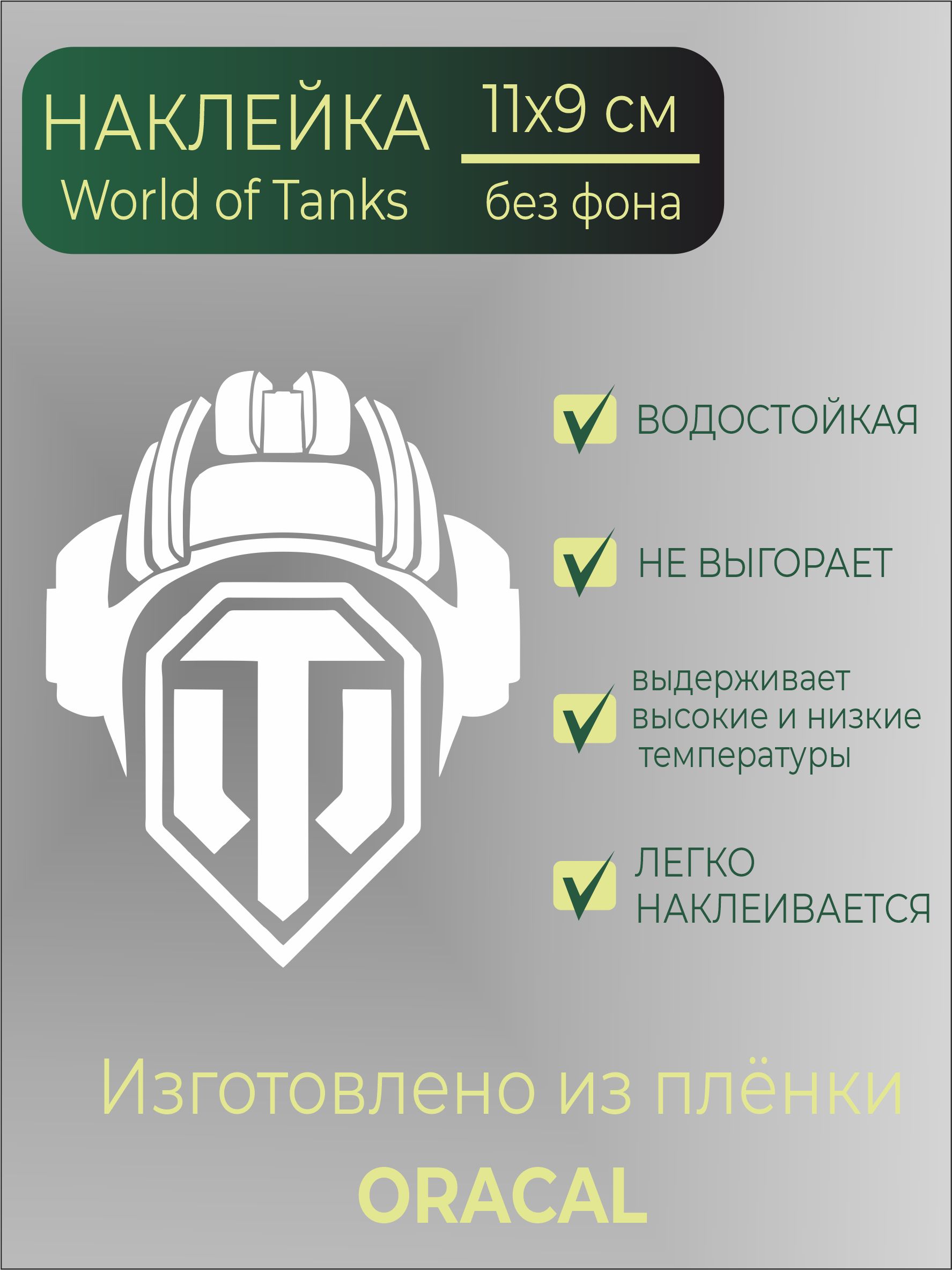 Наклейки на авто World of Tank,Ворлд оф танкс,11х9 см,белая.