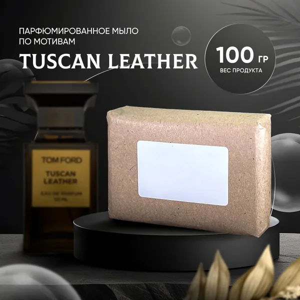 Парфюмированное мыло TUSCAN LEATHER