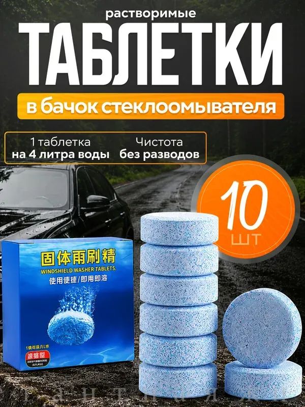 Таблетки для омывателя лобового стекла, таблетки для стеклоомывателя автомобиля, таблетки для омывателя автомобиля, омывайка для авто летняя, стеклоочиститель для автомобиля, концентрат