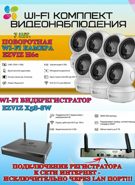 Wi-Fi Комплект видеонаблюдения EZVIZ на 7 камер видеонаблюдения - 2Мп Full HD 1920x1080P (CS-X5S-8W + 7хCS-H6c) 2.4 ГГц Поворотная камера до 340 гр Двусторонняя аудиосвязь, ИК до 10м, угол 85гр
