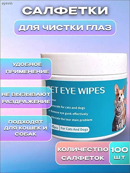 Влажные салфетки для животных / Диски для устранения слёзных дорожек, ухода за глазами и ушами питомцев / Ватные диски, пропитанные лосьоном для чистки глаз и ушей собак и кошек