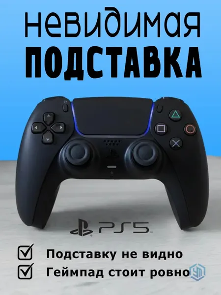 Невидимая подставка для геймпада PS5/Slim/Pro черная / Невидимая подставка / Держатель для DualSense, черный пластиковый стенд для джойстика PlayStation 5, кредл, невидимый органайзер для геймпадов