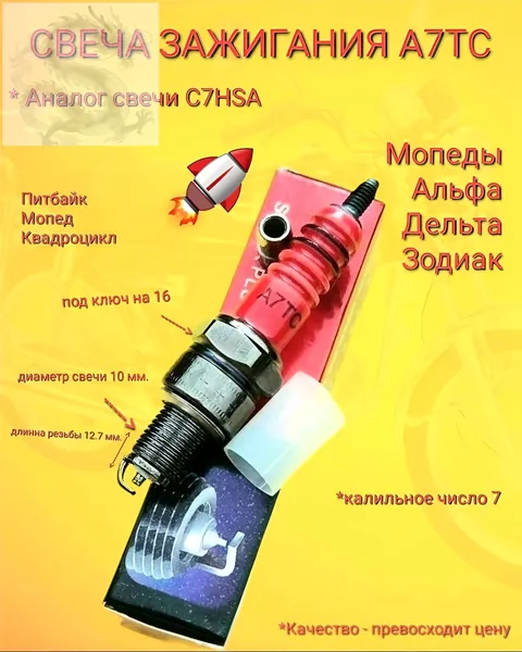Свеча зажигания арт. Свеча зажигания A7TC хорошего качества Мопед Альфа Дельта Зодиак Используется в двигателях:139QMB, 139FMB четырехтактных скутеров, мопедов и ATV (50-150СС) (аналог NGK C7HSA)Аналоги свечи зажигания A7TC:2, 1 шт.