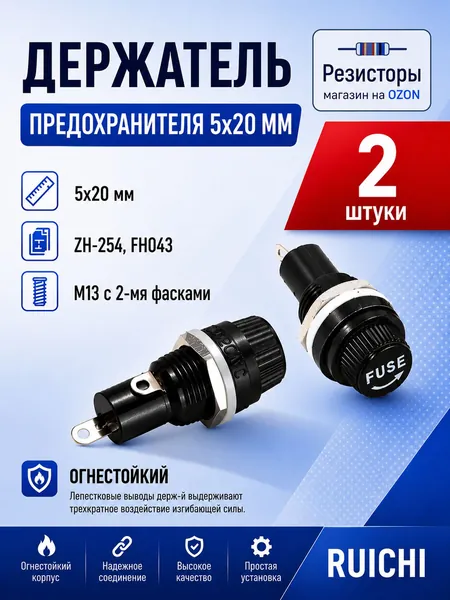 Держатель предохранителя 5х20, Держатель на корпус ДВП4-2 (5x20 ) М13 с 2 фасками 2 шт.