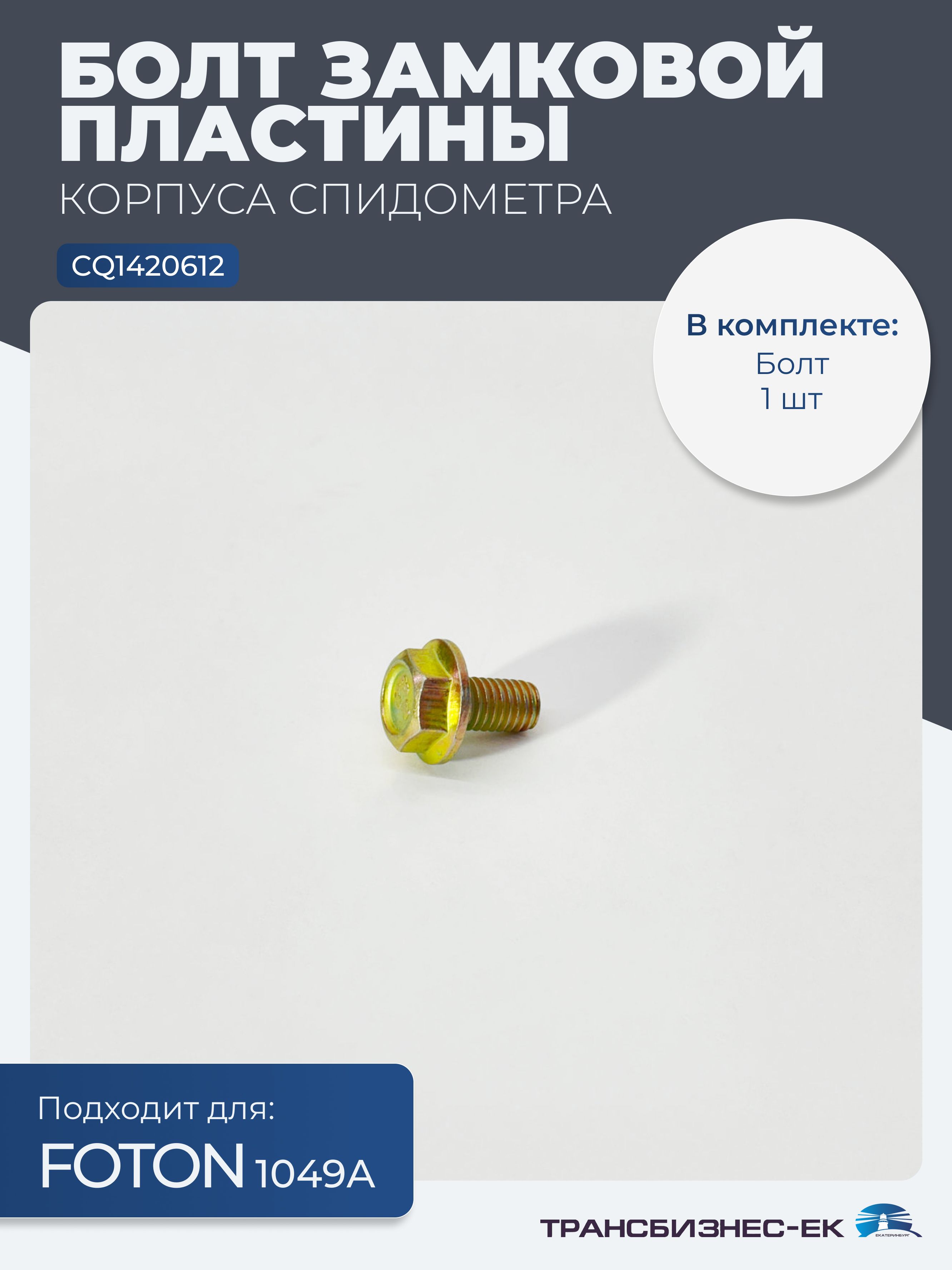 Болт замковой пластины КПП корпуса спидометра FOTON 1049А (CQ1420612)