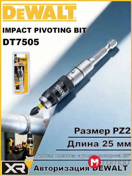 DEWALT DT7505 поворотный держатель бит 1/4", гибкая головка до 20 , ударопрочный, с битой PZ2 25 мм, для ударных шуруповертов