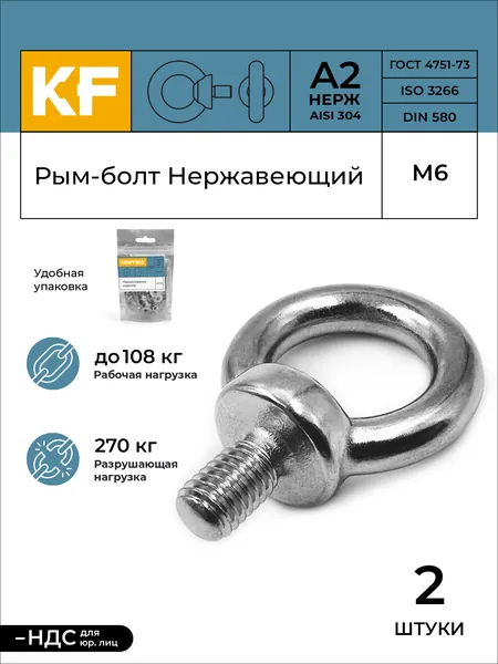 Винт-шпилька с кольцом M6 (рым-болт), металлический, 2 комплекта