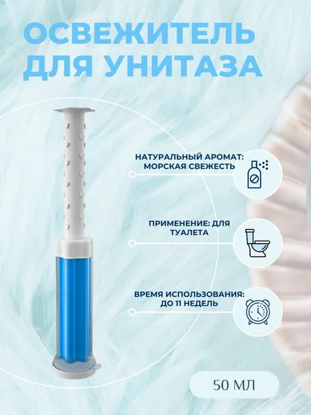 Гель для унитаза и туалета в шприце с ароматом морская свежесть
