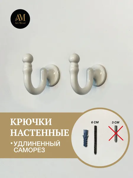 Крючок настенный 2 шт