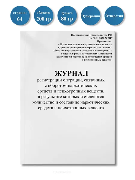 Журнал регистрации операций, связанных с оборотом наркотических средств и психотропных веществ, в результате которых изменяются количество и состояние наркотических средств и психотропных веществ
