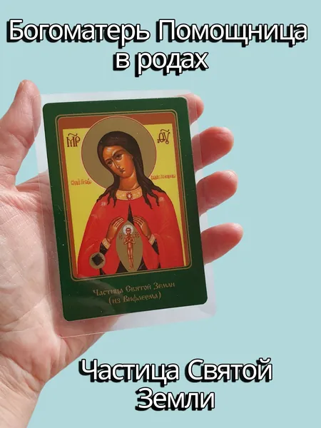 Богоматерь Помощница в родах икона с частицей 7х10 см.