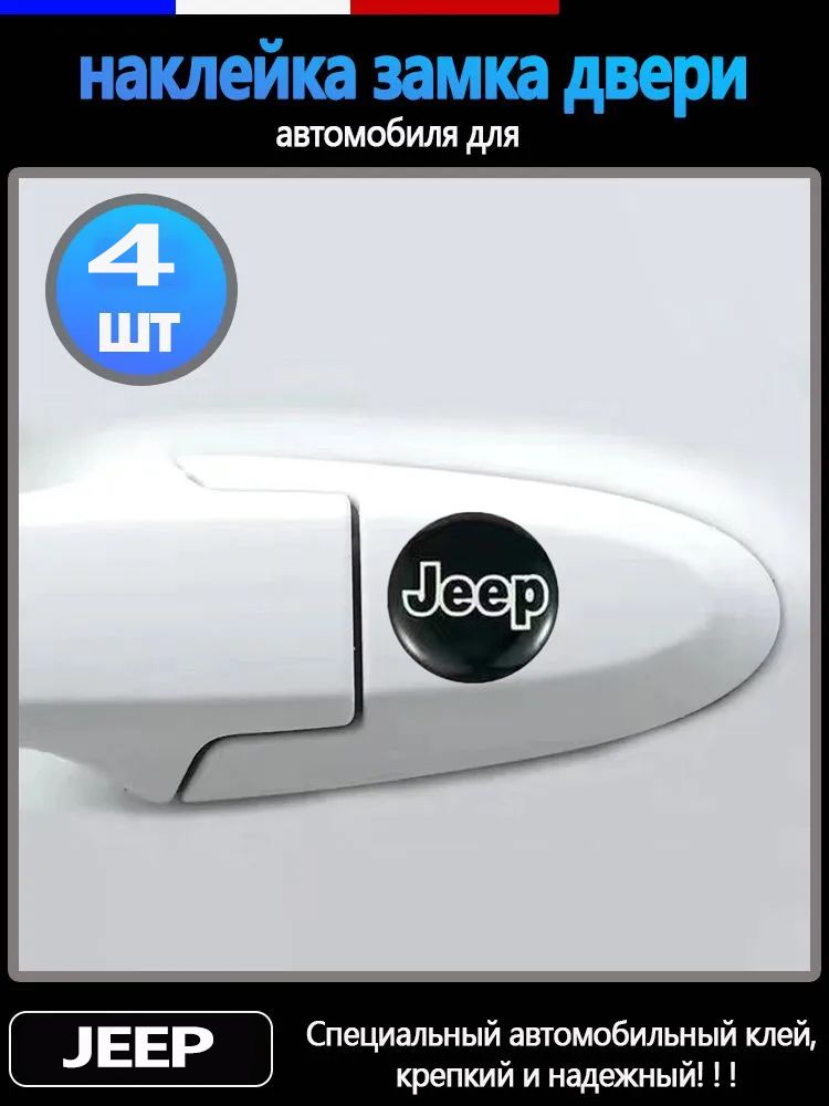 наклейка замка двери автомобиля для Jeep, 4 шт.