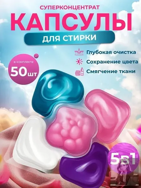 Капсулы для стирки белья 5 в1 антибактериальные с кондиционером 50 шт, для белого, черного, цветного