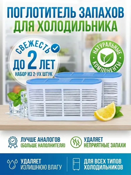 Поглотитель запаха для холодильников, нейтрализатор неприятных запахов, набор 2 штуки
