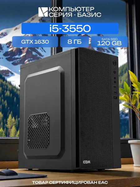 ЮКОМС Системный блок | Офисный ПК (Intel Core i5-3550, RAM 8 ГБ, SSD 120 ГБ, NVIDIA GeForce GTX 1630 (4 Гб), Windows 10 Pro), черный
