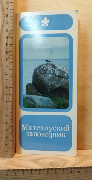 Набор винтажных открыток "Матсалуский заповедник" (15 открыток)