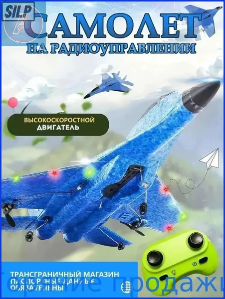 Радиоуправляемый самолет